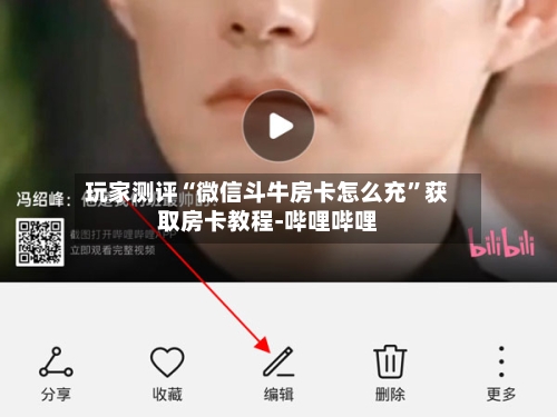 玩家测评“微信斗牛房卡怎么充	”获取房卡教程-哔哩哔哩-第3张图片