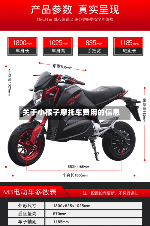 关于小猴子摩托车费用的信息