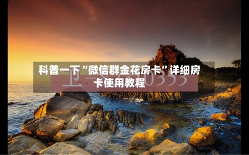 科普一下“微信群金花房卡”详细房卡使用教程-第2张图片