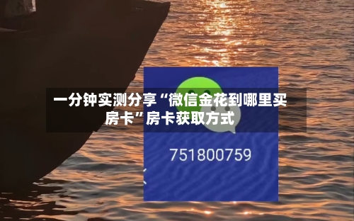 一分钟实测分享“微信金花到哪里买房卡	”房卡获取方式-第2张图片