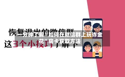 一分钟了解“如何在微信群上玩诈金花”房卡获取方法-第2张图片
