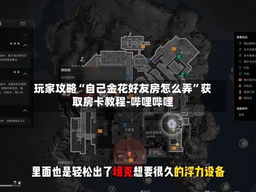 玩家攻略“自己金花好友房怎么弄”获取房卡教程-哔哩哔哩-第2张图片