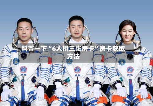 科普一下“6人拼三张房卡”房卡获取方法
