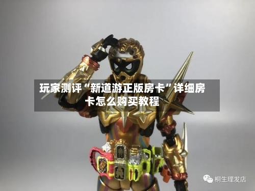 玩家测评“新道游正版房卡”详细房卡怎么购买教程-第2张图片