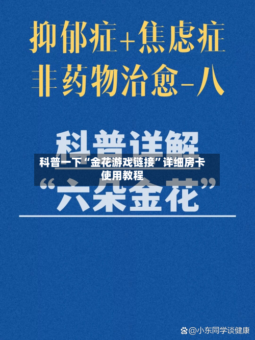 科普一下“金花游戏链接	”详细房卡使用教程-第2张图片