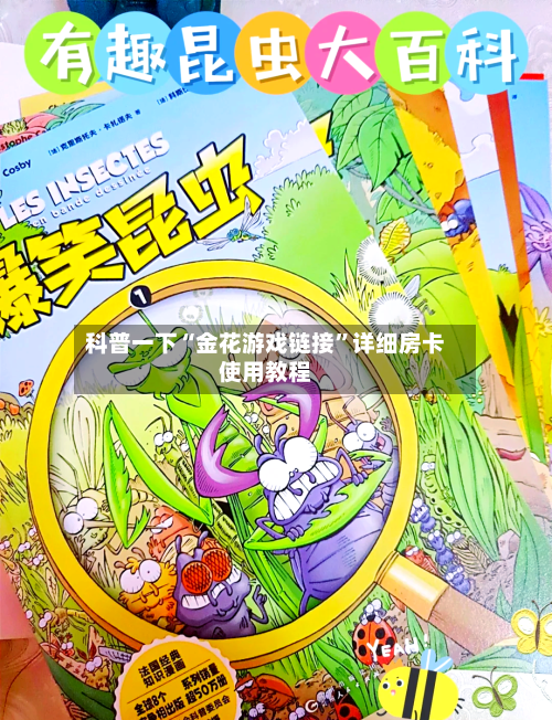 科普一下“金花游戏链接”详细房卡使用教程-第3张图片