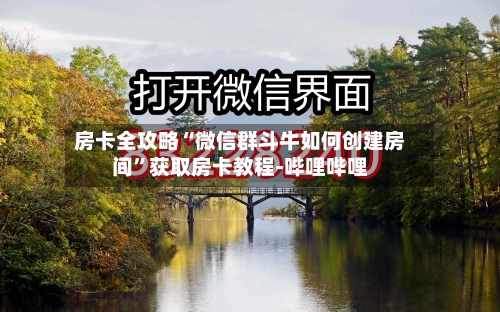 房卡全攻略“微信群斗牛如何创建房间	”获取房卡教程-哔哩哔哩-第2张图片