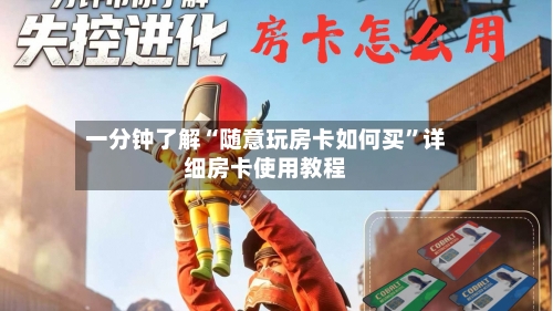 一分钟了解“随意玩房卡如何买”详细房卡使用教程-第2张图片