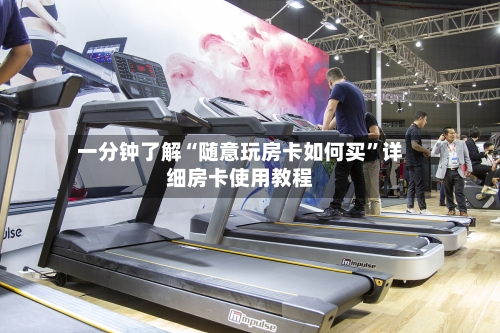 一分钟了解“随意玩房卡如何买”详细房卡使用教程-第3张图片