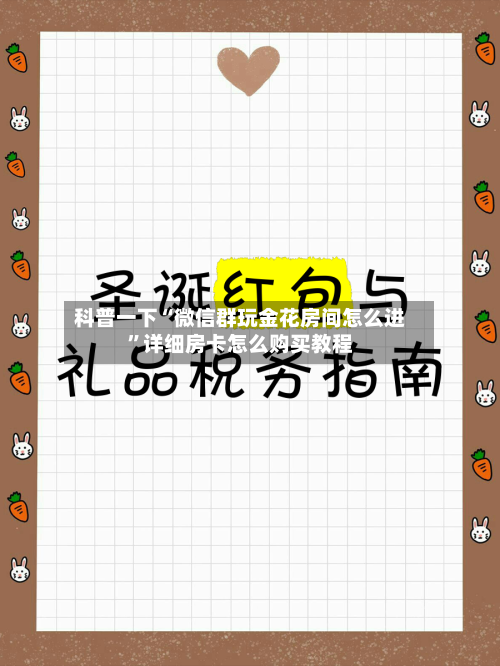 科普一下“微信群玩金花房间怎么进	”详细房卡怎么购买教程-第2张图片