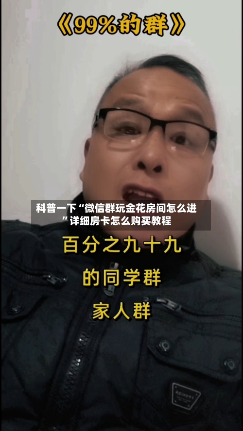 科普一下“微信群玩金花房间怎么进”详细房卡怎么购买教程-第3张图片