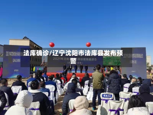 法库确诊/辽宁沈阳市法库县发布预警