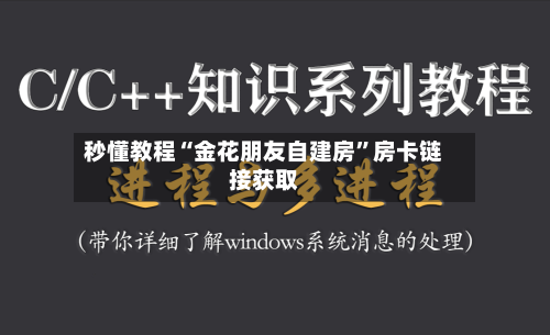 秒懂教程“金花朋友自建房”房卡链接获取-第2张图片