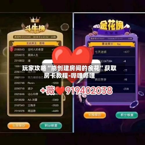 玩家攻略“能创建房间的金花”获取房卡教程-哔哩哔哩-第2张图片