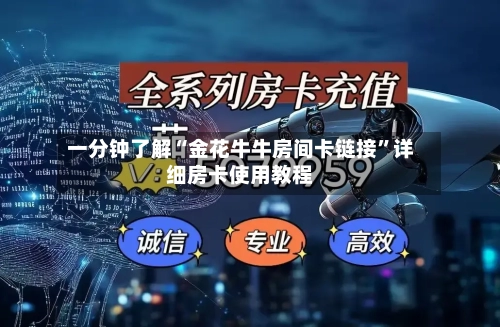 一分钟了解“金花牛牛房间卡链接”详细房卡使用教程-第2张图片
