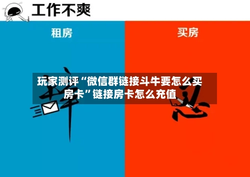玩家测评“微信群链接斗牛要怎么买房卡”链接房卡怎么充值-第2张图片