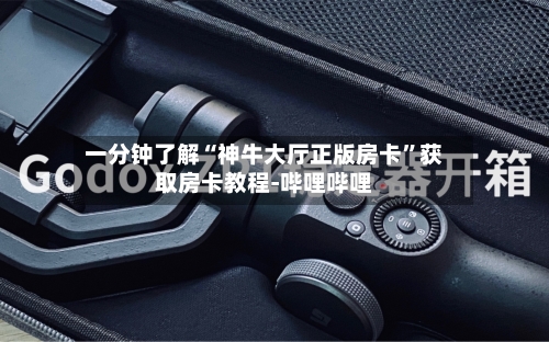 一分钟了解“神牛大厅正版房卡	”获取房卡教程-哔哩哔哩-第2张图片