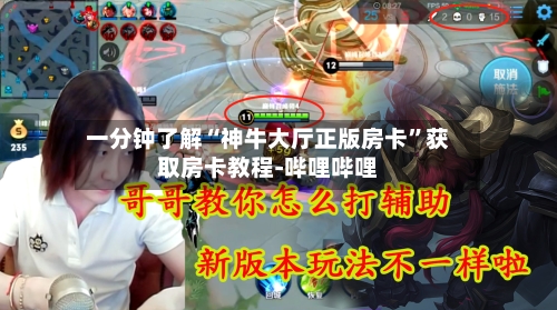一分钟了解“神牛大厅正版房卡”获取房卡教程-哔哩哔哩-第3张图片