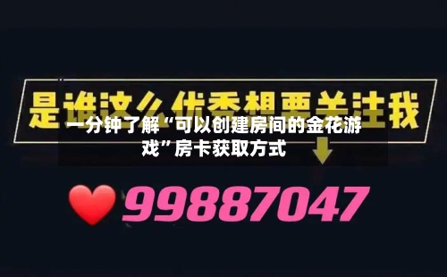 一分钟了解“可以创建房间的金花游戏”房卡获取方式