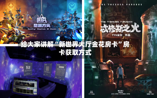给大家讲解“新世界大厅金花房卡”房卡获取方式-第2张图片