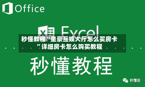 秒懂教程“皇豪互娱大厅怎么买房卡”详细房卡怎么购买教程-第2张图片