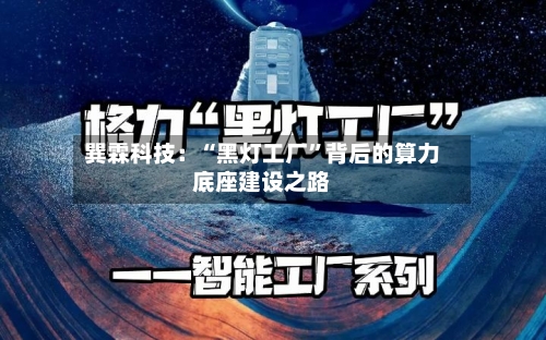 巽霖科技：“黑灯工厂”背后的算力底座建设之路-第3张图片
