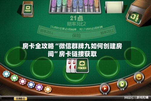 房卡全攻略“微信群牌九如何创建房间”房卡链接获取-第2张图片