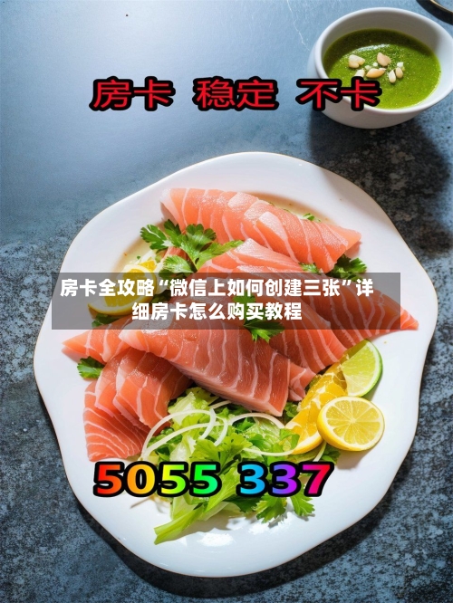 房卡全攻略“微信上如何创建三张”详细房卡怎么购买教程