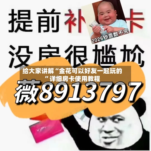 给大家讲解“金花可以好友一起玩的”详细房卡使用教程-第3张图片