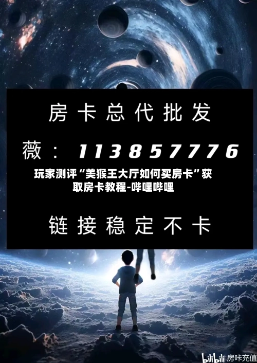 玩家测评“美猴王大厅如何买房卡”获取房卡教程-哔哩哔哩-第2张图片
