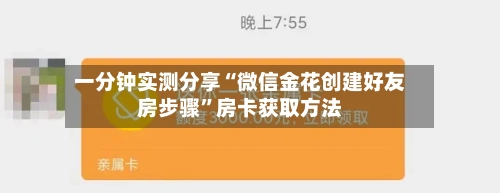一分钟实测分享“微信金花创建好友房步骤”房卡获取方法-第3张图片