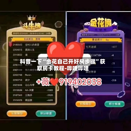 科普一下“金花自己开好房步骤	”获取房卡教程-哔哩哔哩-第2张图片