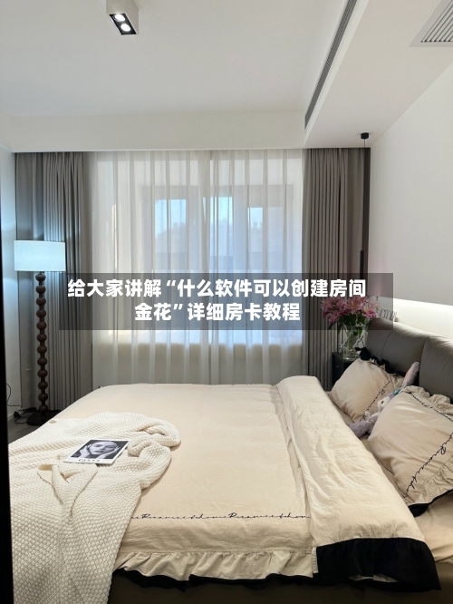 给大家讲解“什么软件可以创建房间金花”详细房卡教程-第2张图片