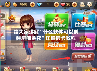 给大家讲解“什么软件可以创建房间金花”详细房卡教程-第3张图片