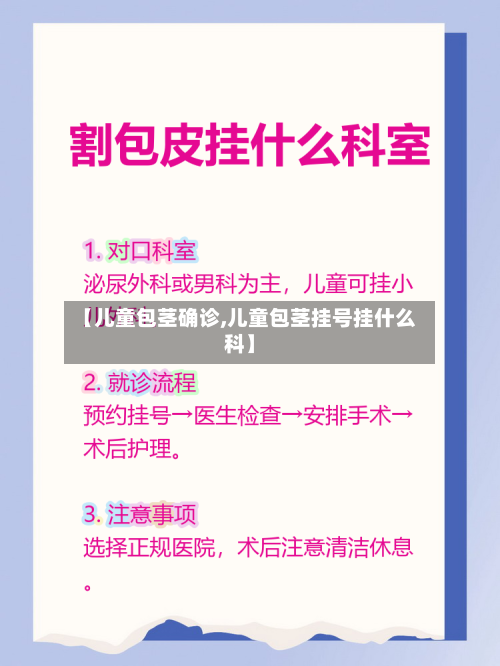 【儿童包茎确诊,儿童包茎挂号挂什么科】-第3张图片