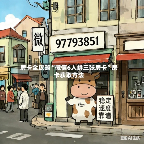 房卡全攻略“微信6人拼三张房卡”房卡获取方法-第3张图片