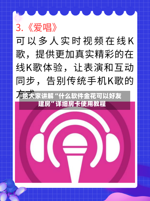 给大家讲解“什么软件金花可以好友建房	”详细房卡使用教程-第2张图片
