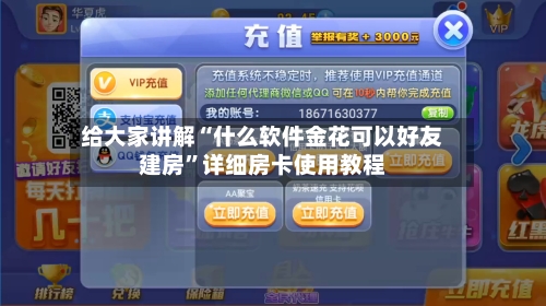 给大家讲解“什么软件金花可以好友建房”详细房卡使用教程-第3张图片