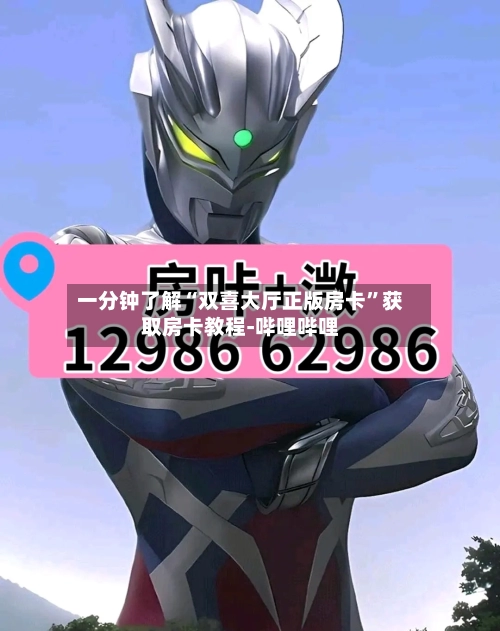 一分钟了解“双喜大厅正版房卡”获取房卡教程-哔哩哔哩-第3张图片