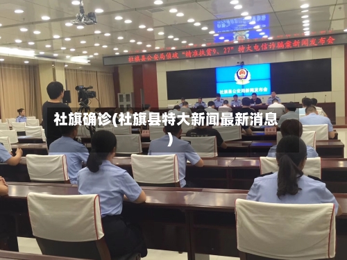 社旗确诊(社旗县特大新闻最新消息)-第2张图片