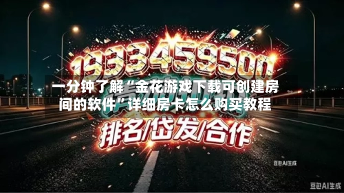 一分钟了解“金花游戏下载可创建房间的软件”详细房卡怎么购买教程-第2张图片