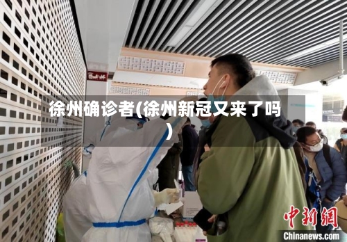 徐州确诊者(徐州新冠又来了吗)-第2张图片