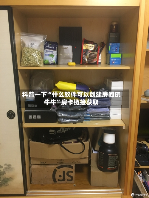 科普一下“什么软件可以创建房间玩牛牛”房卡链接获取