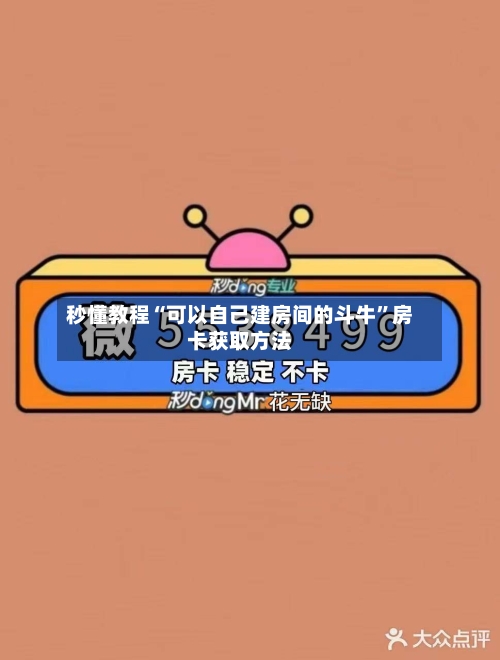 秒懂教程“可以自己建房间的斗牛”房卡获取方法-第2张图片