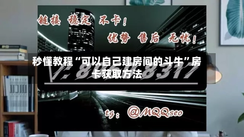 秒懂教程“可以自己建房间的斗牛	”房卡获取方法-第3张图片
