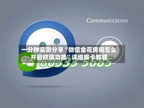 一分钟实测分享“微信金花房间怎么开启权限功能	”详细房卡教程-第2张图片