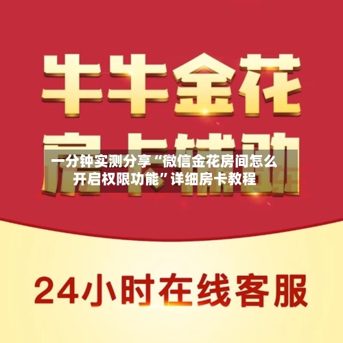一分钟实测分享“微信金花房间怎么开启权限功能”详细房卡教程-第3张图片