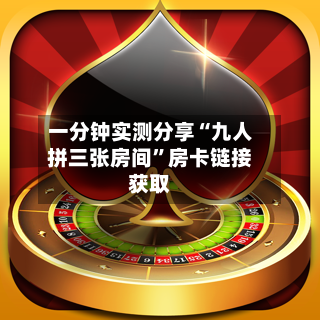 一分钟实测分享“九人拼三张房间”房卡链接获取