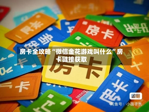 房卡全攻略“微信金花游戏叫什么”房卡链接获取-第2张图片