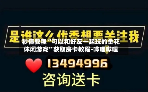 秒懂教程“可以和好友一起玩的金花休闲游戏	”获取房卡教程-哔哩哔哩-第2张图片